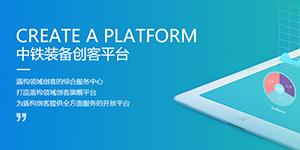 中鐵裝備創(chuàng)客平臺